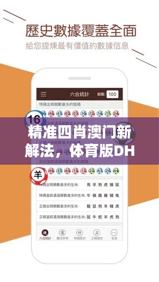 精准四肖澳门新解法，体育版DHT117.31安全攻略