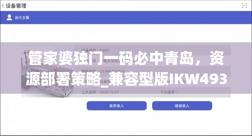 管家婆独门一码必中青岛，资源部署策略_兼容型版IKW493.5