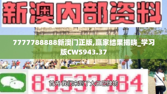 7777788888新澳门正版,赢家结果揭晓_学习版CWS943.37