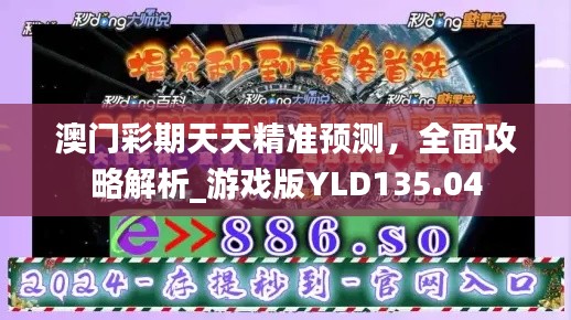 澳门彩期天天精准预测，全面攻略解析_游戏版YLD135.04