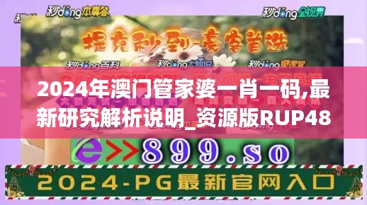 2024年澳门管家婆一肖一码,最新研究解析说明_资源版RUP489.12