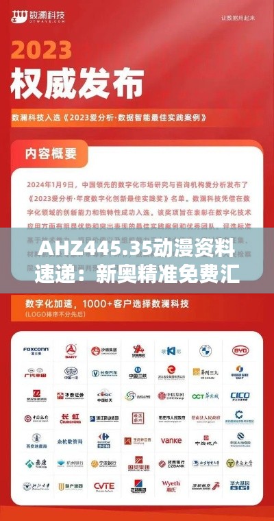 AHZ445.35动漫资料速递：新奥精准免费汇总及综合评估