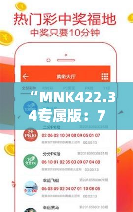 “MNK422.34专属版：7777788888精准管家婆资料解析与实施指南”