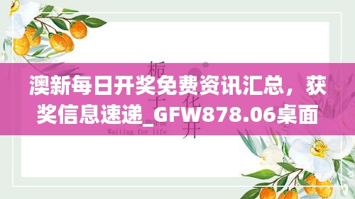 澳新每日开奖免费资讯汇总，获奖信息速递_GFW878.06桌面版