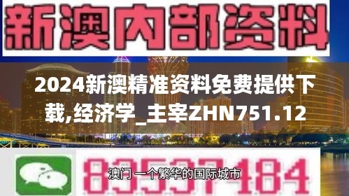 2024新澳精准资料免费提供下载,经济学_主宰ZHN751.12