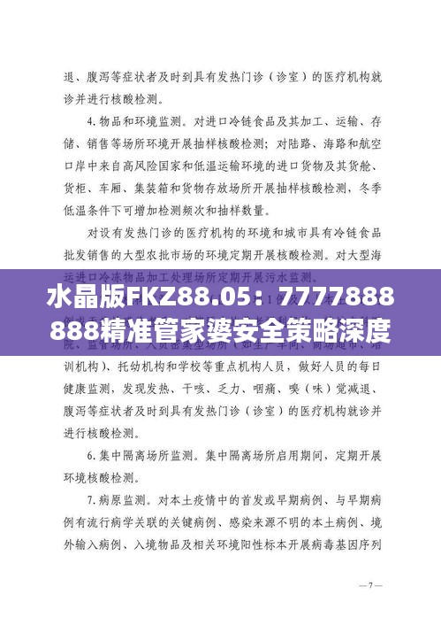 水晶版FKZ88.05：7777888888精准管家婆安全策略深度剖析