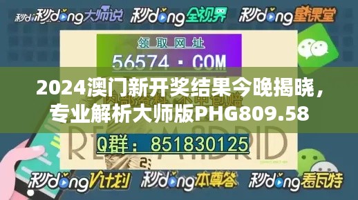 2024澳门新开奖结果今晚揭晓，专业解析大师版PHG809.58