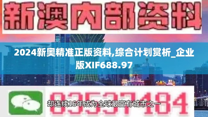 2024新奥精准正版资料,综合计划赏析_企业版XIF688.97