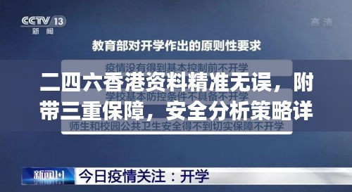 二四六香港资料精准无误，附带三重保障，安全分析策略详解_CUF475.54