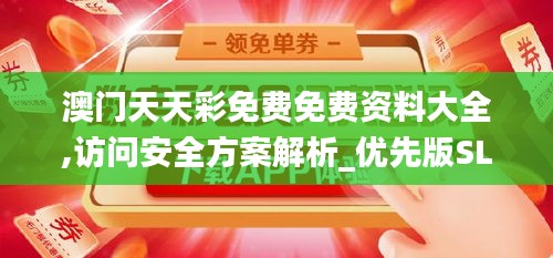 澳门天天彩免费免费资料大全,访问安全方案解析_优先版SLW652.79