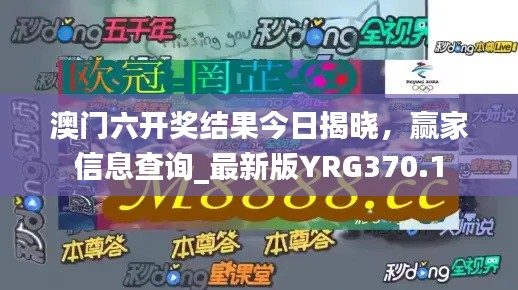 澳门六开奖结果今日揭晓，赢家信息查询_最新版YRG370.1