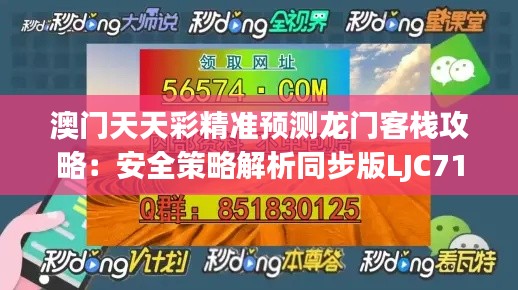 澳门天天彩精准预测龙门客栈攻略：安全策略解析同步版LJC716.43