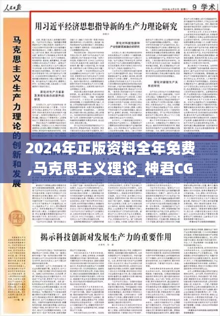 2024年正版资料全年免费,马克思主义理论_神君CGN449.22