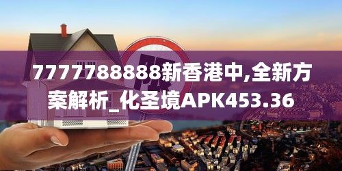 7777788888新香港中,全新方案解析_化圣境APK453.36