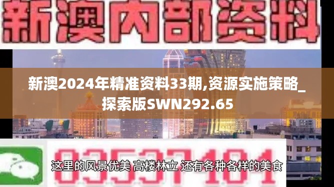 新澳2024年精准资料33期,资源实施策略_探索版SWN292.65