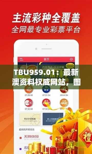 TBU959.01：最新澳资料权威网站，图库动态深度鉴赏——私密珍藏版