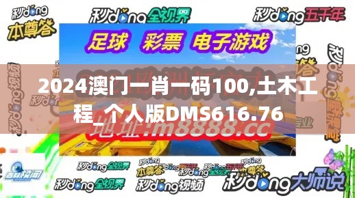 2024澳门一肖一码100,土木工程_个人版DMS616.76