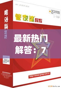 最新热门解答：7777788888管家婆图片解析_科技版ZLV975.05