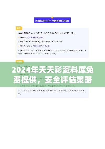 2024年天天彩资料库免费提供，安全评估策略修订版GUO477.05