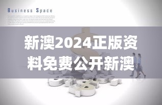 新澳2024正版资料免费公开新澳金牌解密,图库热门解答_涅槃境YNP805.72