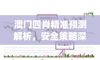 澳门四肖精准预测解析，安全策略深度剖析——IMN124.83分析版