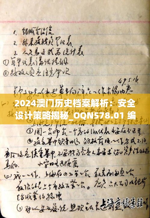 2024澳门历史档案解析：安全设计策略揭秘_OQN578.01 编程版