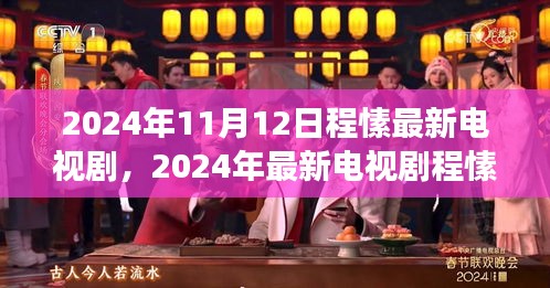 程愫之旅，2024年最新电视剧观看指南与追剧攻略