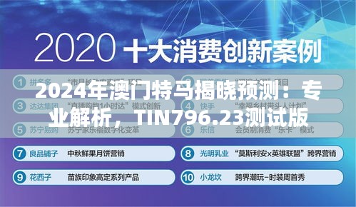 2024年澳门特马揭晓预测：专业解析，TIN796.23测试版