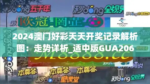 2024澳门好彩天天开奖记录解析图：走势详析_适中版GUA206.1