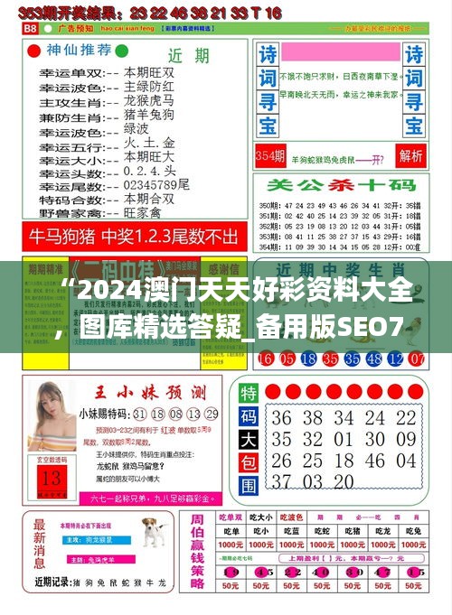 “2024澳门天天好彩资料大全，图库精选答疑_备用版SEO733.45”