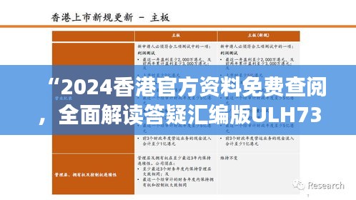 “2024香港官方资料免费查阅，全面解读答疑汇编版ULH732.8”