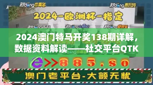 2024澳门特马开奖138期详解，数据资料解读——社交平台QTK125.05版