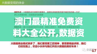 澳门最精准免费资料大全公开,数据资料解释落实_终极版ULQ337.54