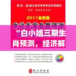 “白小姐三期生肖预测，经济解读全新诠释_WVZ144.69解析”