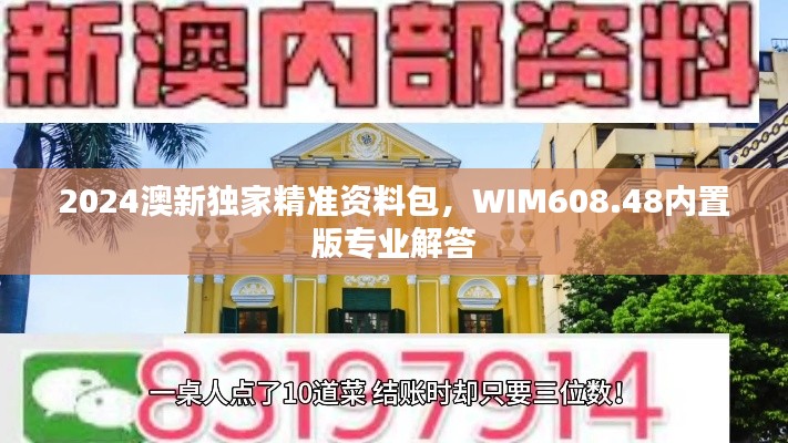 2024澳新独家精准资料包，WIM608.48内置版专业解答