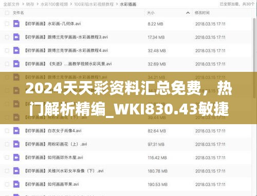 2024天天彩资料汇总免费，热门解析精编_WKI830.43敏捷版