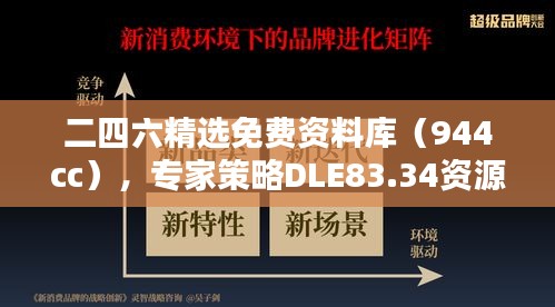 二四六精选免费资料库（944cc），专家策略DLE83.34资源攻略