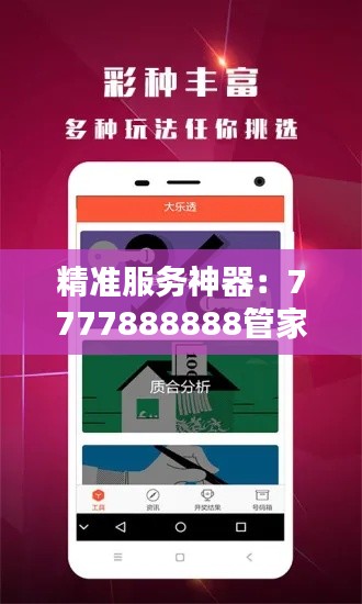 精准服务神器：7777888888管家宝典，热门图库解答精选YPQ434.38