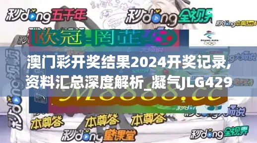 澳门彩开奖结果2024开奖记录,资料汇总深度解析_凝气JLG429.61