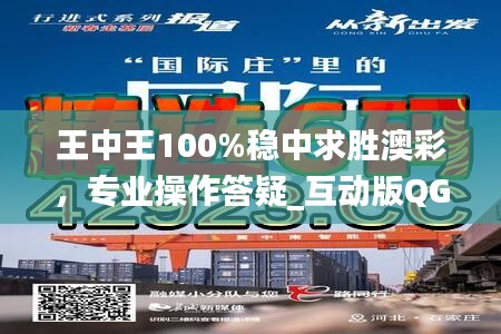 王中王100%稳中求胜澳彩，专业操作答疑_互动版QGN345.52