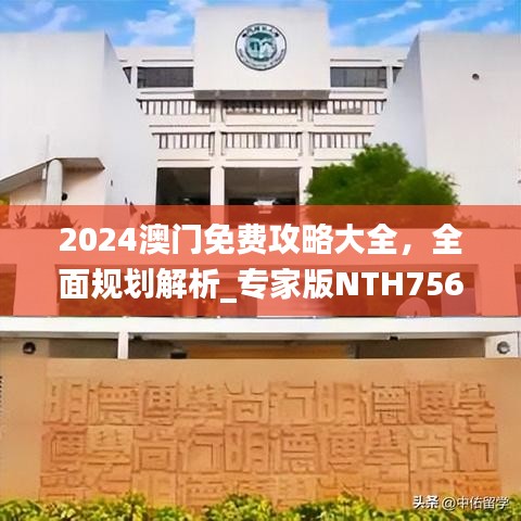 2024澳门免费攻略大全，全面规划解析_专家版NTH756.38