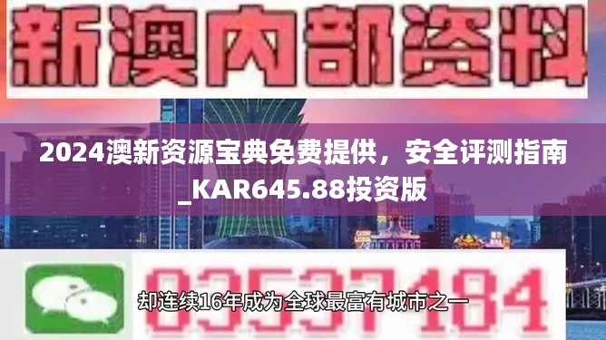 2024澳新资源宝典免费提供，安全评测指南_KAR645.88投资版