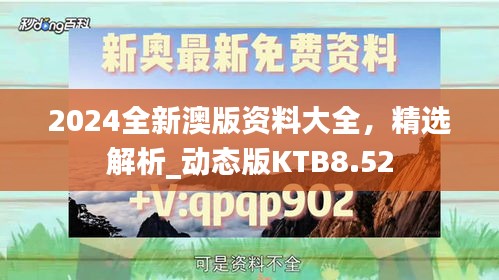 2024全新澳版资料大全，精选解析_动态版KTB8.52