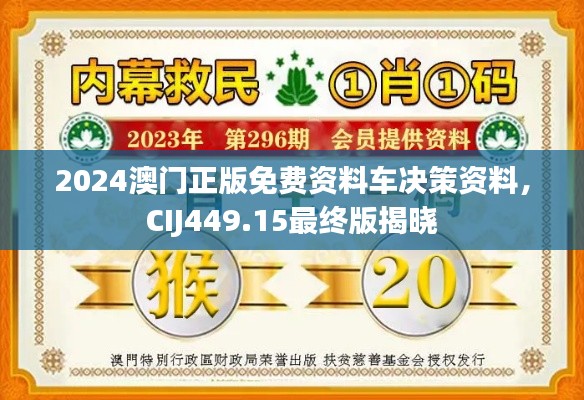 2024澳门正版免费资料车决策资料，CIJ449.15最终版揭晓