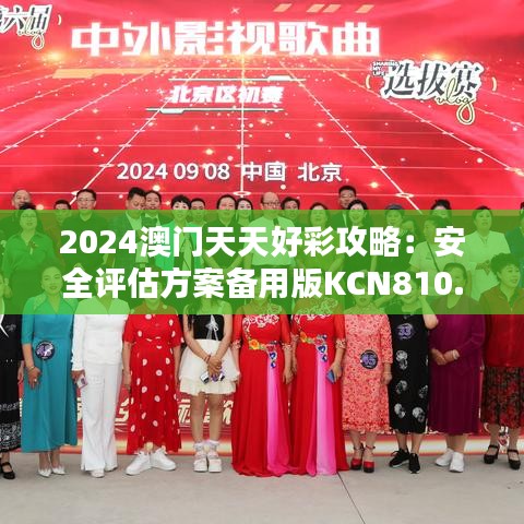 2024澳门天天好彩攻略：安全评估方案备用版KCN810.14