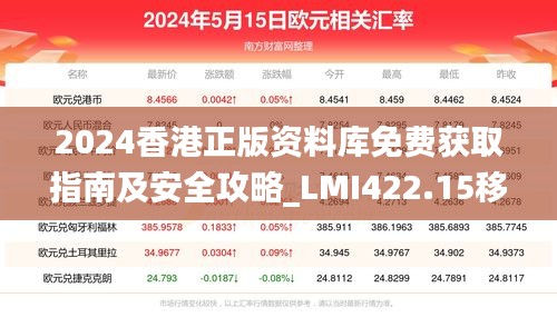 2024香港正版资料库免费获取指南及安全攻略_LMI422.15移动版解读