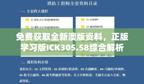 免费获取全新澳版资料，正版学习版ICK305.58综合解析