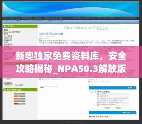 新奥独家免费资料库，安全攻略揭秘_NPA50.3解放版