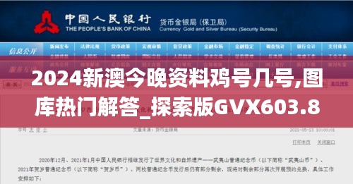 2024新澳今晚资料鸡号几号,图库热门解答_探索版GVX603.85