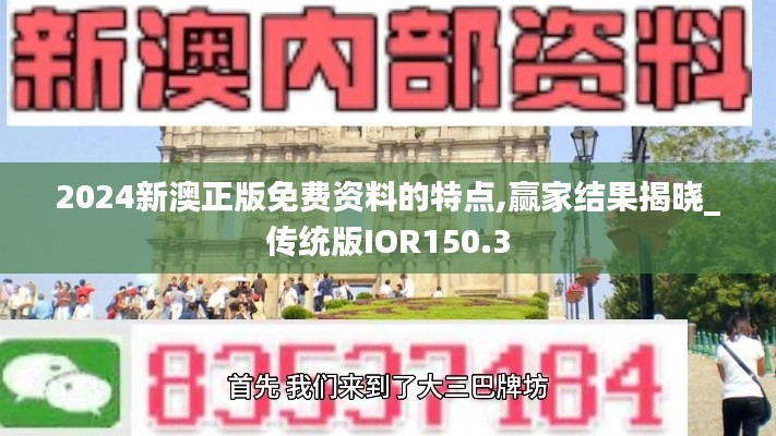 2024新澳正版免费资料的特点,赢家结果揭晓_传统版IOR150.3